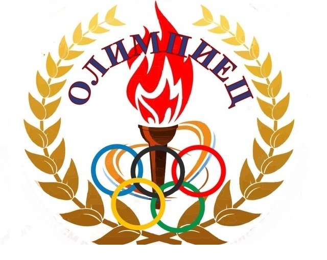 Школьный спортивный клуб "Олимпиец".