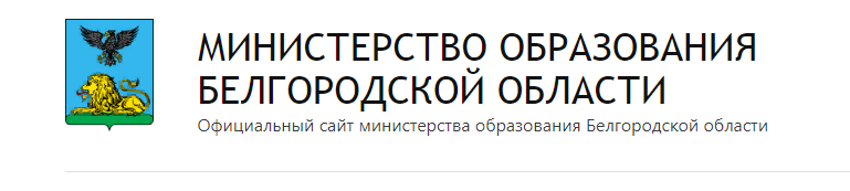 Министерство образования Белгородской области