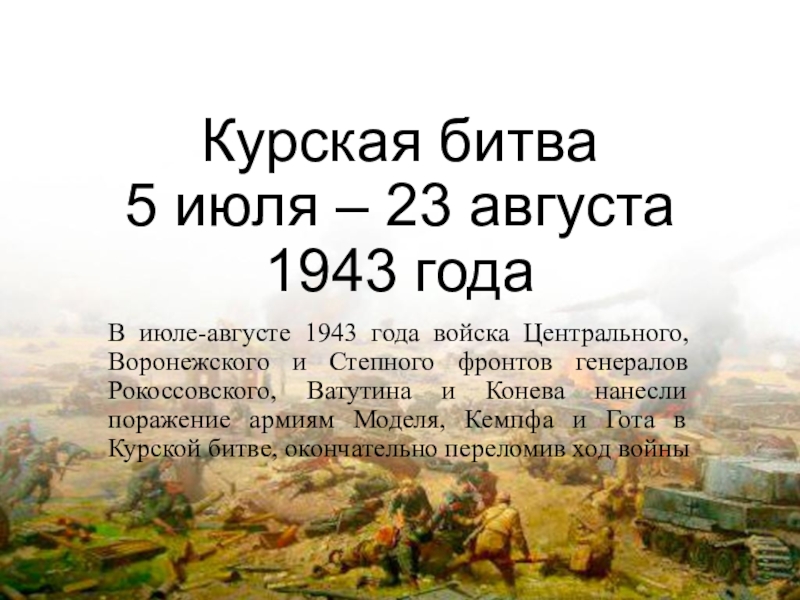 Музейный урок &amp;quot;80 лет Курской битве&amp;quot;.