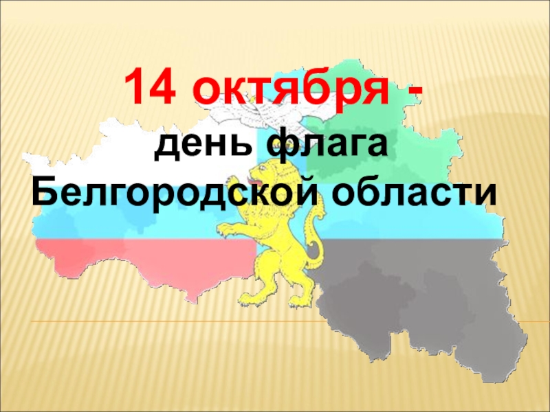 Классный час &amp;quot;Флаг - символ Белгородчины&amp;quot;.