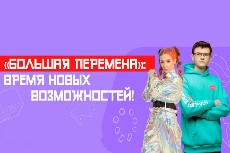 Всероссийский конкурс для школьников «Большая перемена».