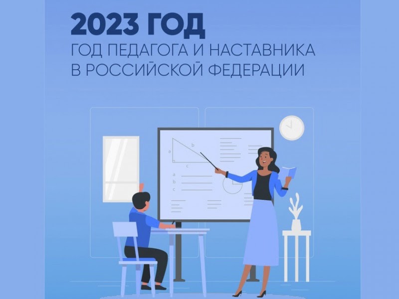 2023 год - Год педагога и наставника.