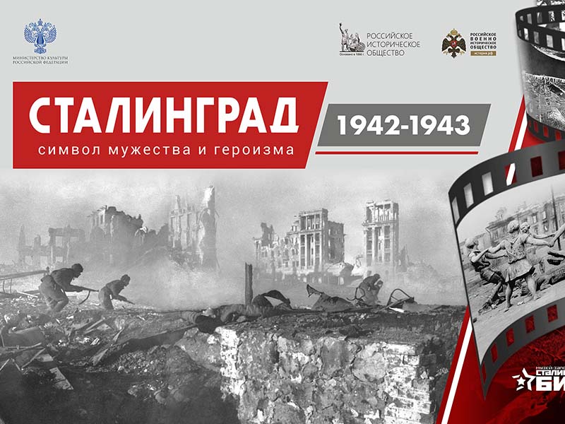 Урок Мужества, посвящённый 80-летию Сталинградской битвы.