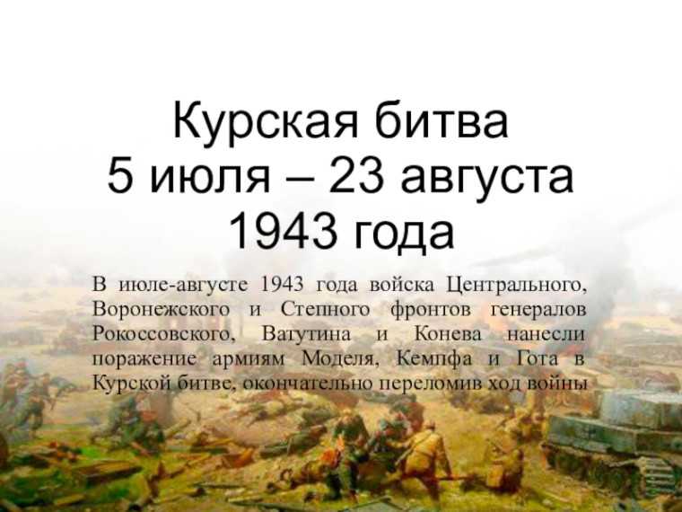 Музейный урок &quot;80 лет Курской битве&quot;.