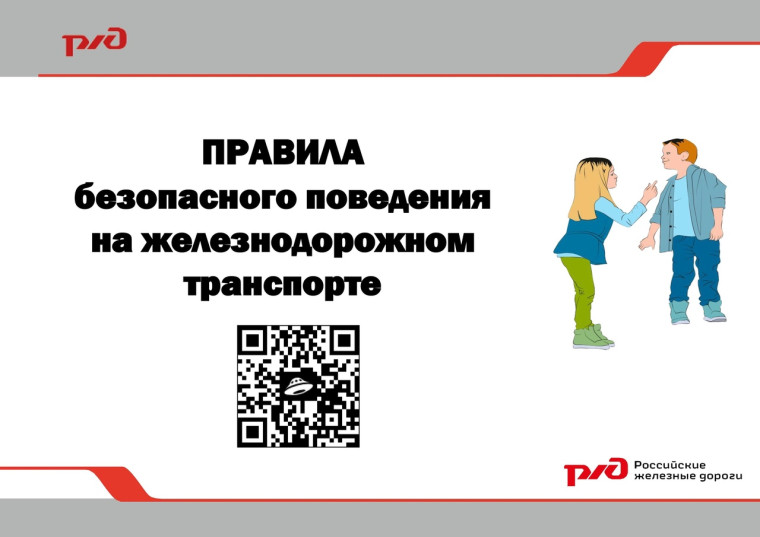 О профилактике детского травматизма на объектах железнодорожного транспорта.