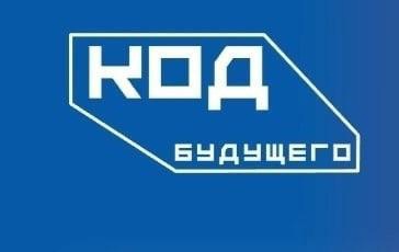 Проект "Код будущего".