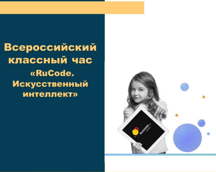 Классный час "Искусственный интеллект и нейротворчество".