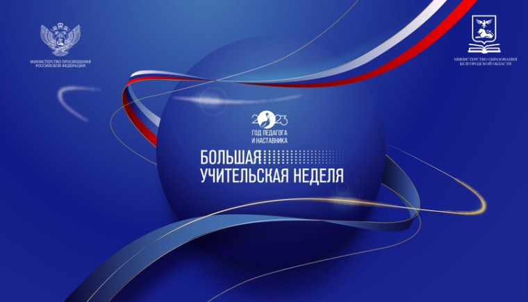 "Большая учительская неделя".