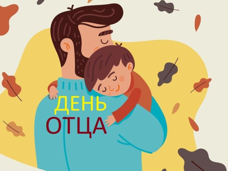 "День отца".