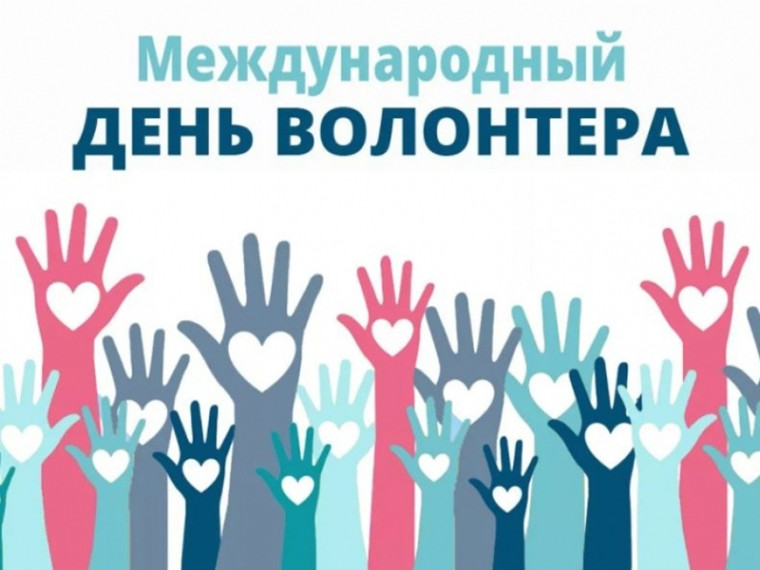 "Международный День волонтёра".
