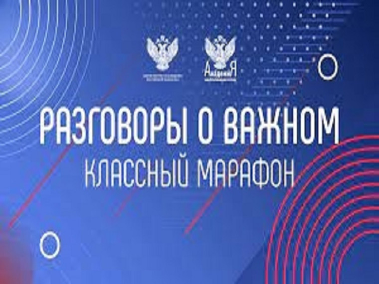 "Разговоры о важном".
