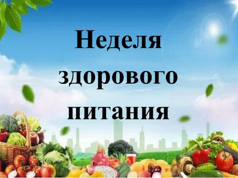 Неделя здорового питания.