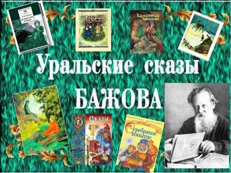 Литературный час "Уральский сказочник Павел Бажов".
