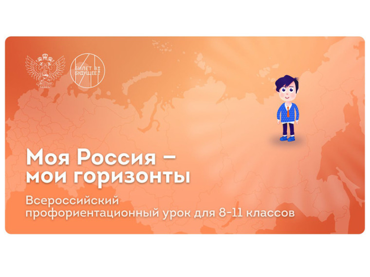 Внеурочное занятие "Россия - мои горизонты".