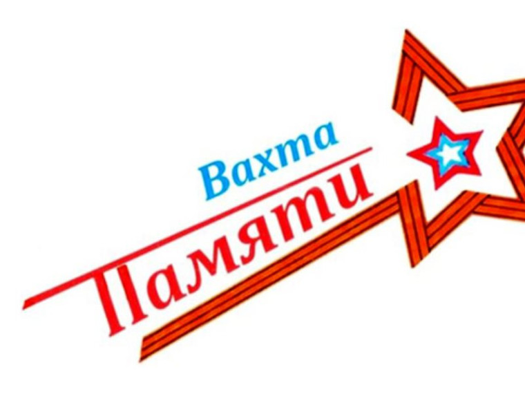 Акция "Вахта Памяти".