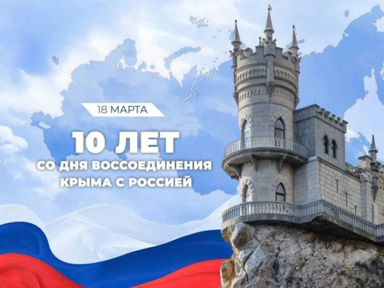 Классный час &quot;Крым - Россия. 10 лет вместе&quot;. .