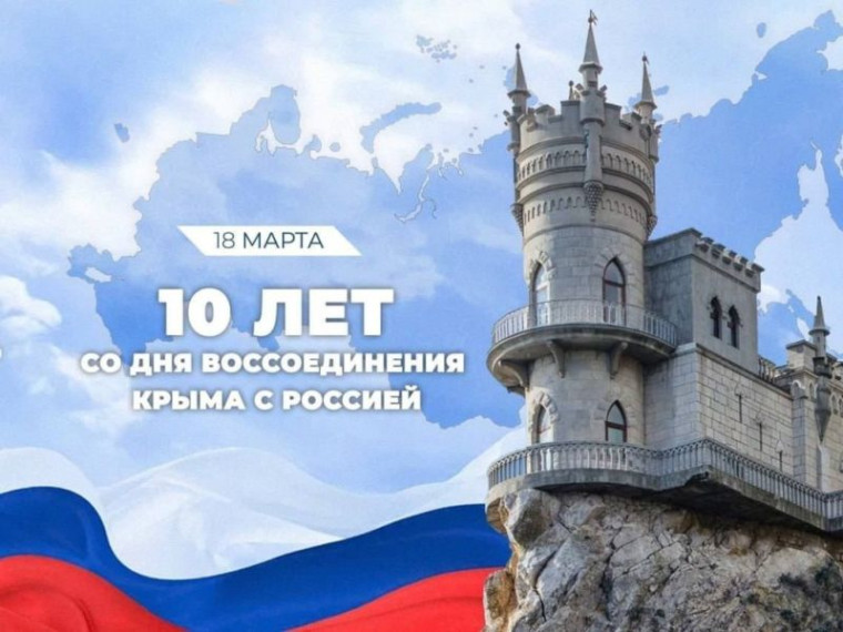 Классный час "Крым - Россия. 10 лет вместе". .