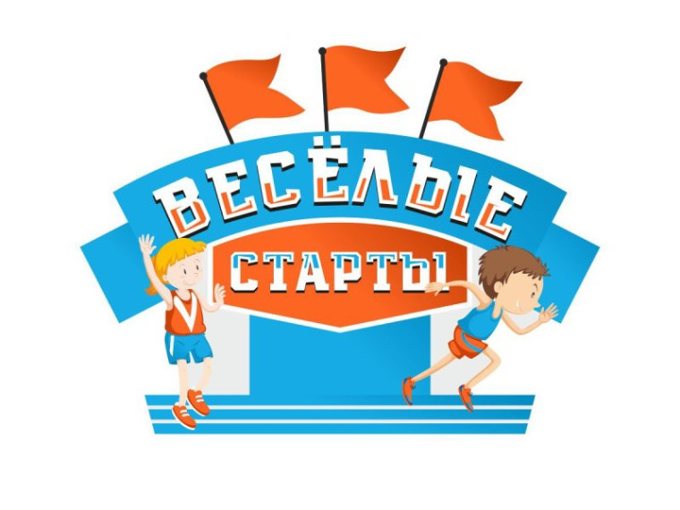 "Веселые старты".