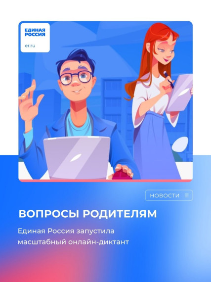 Всероссийский онлайн-диктант «Вопросы родителям-2».