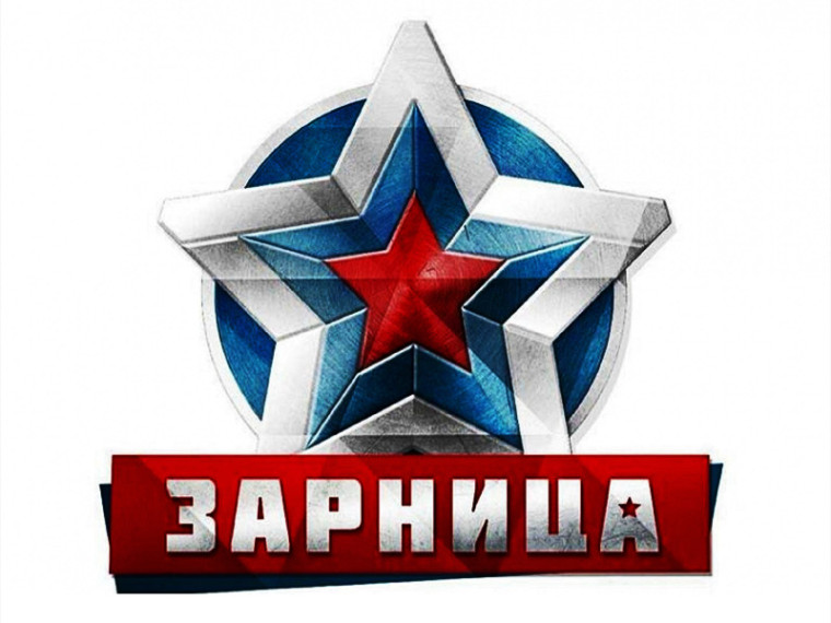 Военно - спортивная игра &quot;Зарница 2.0&quot;.