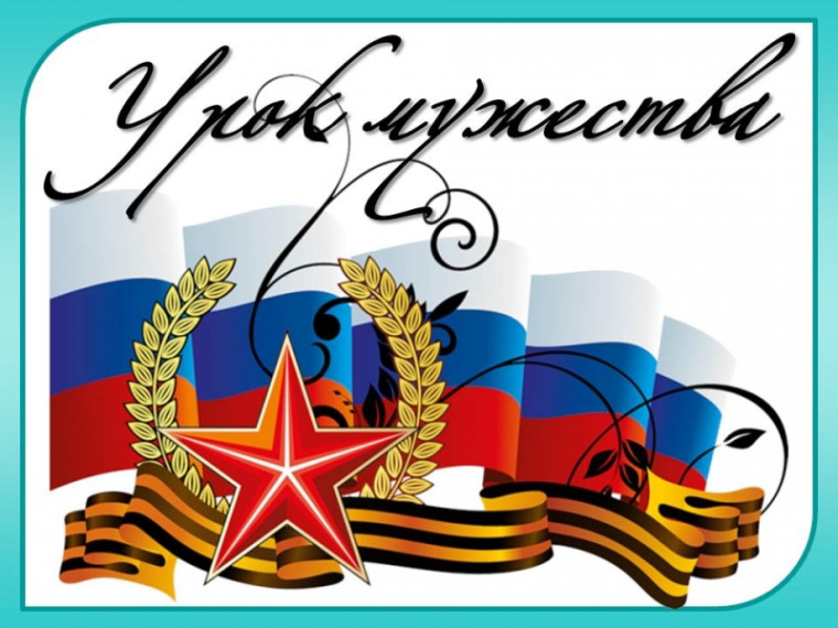 Урок мужества "По следам великого подвига".