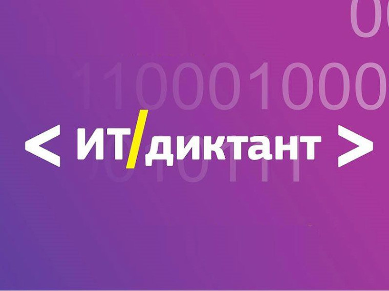 Всероссийская образовательная акция по проверке уровня цифровой грамотности «ИТ-диктант».