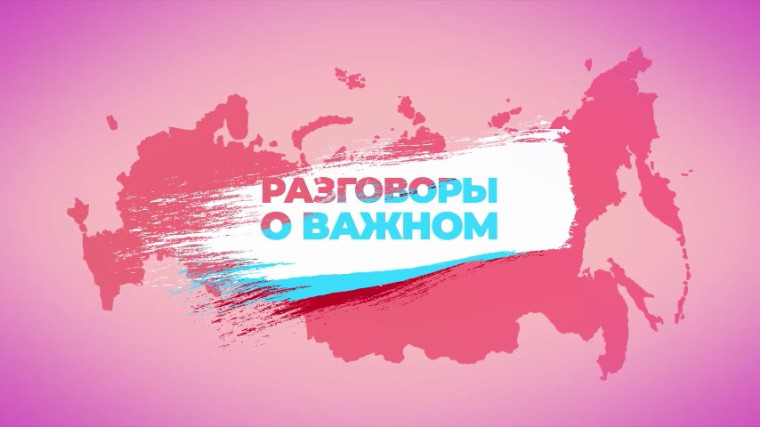 "Разговоры о важном".
