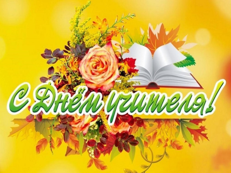 "С любовью к учителям".