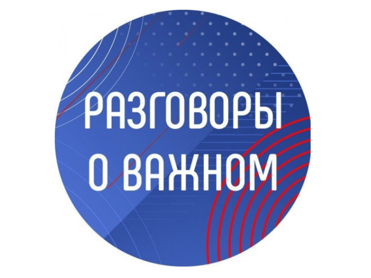 "Разговоры о важном".