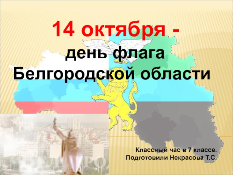 Классный час "Флаг - символ Белгородчины".
