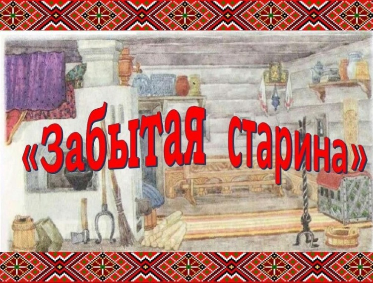 Музейный квест "Забытая старина".