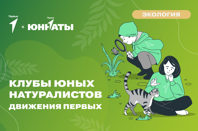 Открытие Клуба юных натуралистов.
