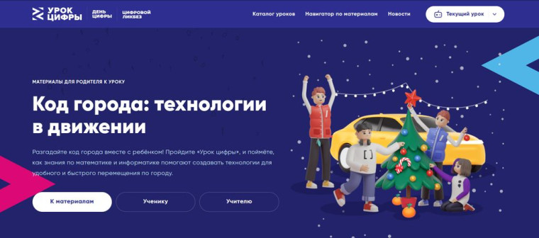 Урок цифры "Код города: технологии в движении".