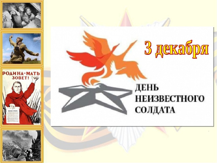Урок мужества "Вечная слава и вечная память!".