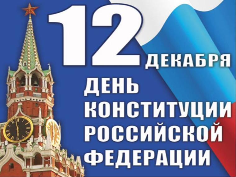 День Конституции РФ.
