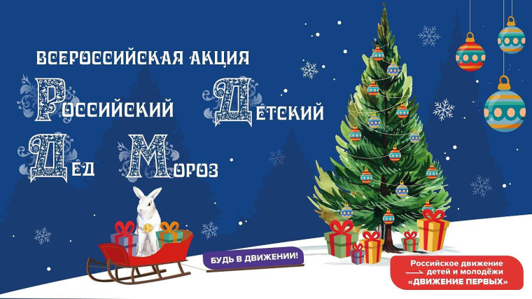 Акция "Российский детский Дед Мороз".