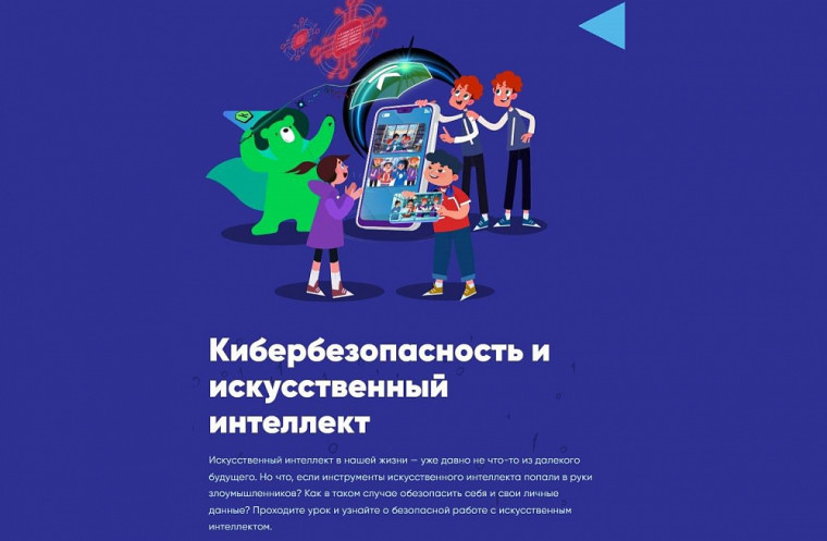 Урок цифры "Кибербезопасность и искусственный интеллект".