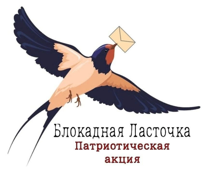 Акция "Блокадная ласточка".