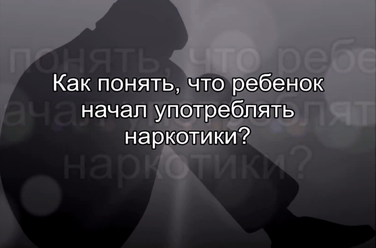Видеоролик «Как понять, что ребенок начал употреблять наркотика?».