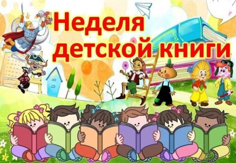 "Неделя детской книги".