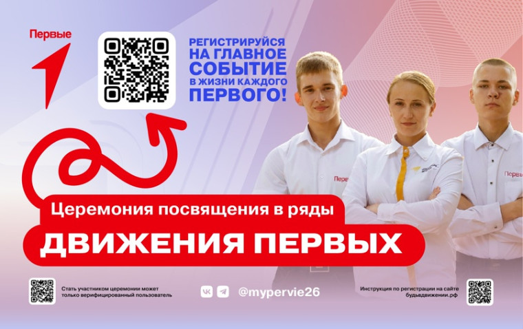 Посвящение в Первые.