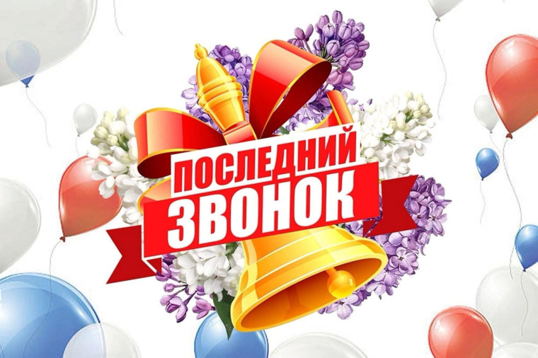 Праздник "Последний звонок".