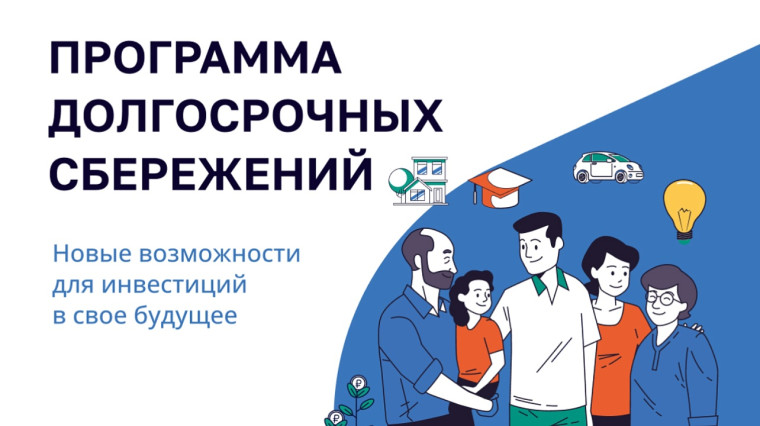 Программа долгосрочных сбережений (ПДС).