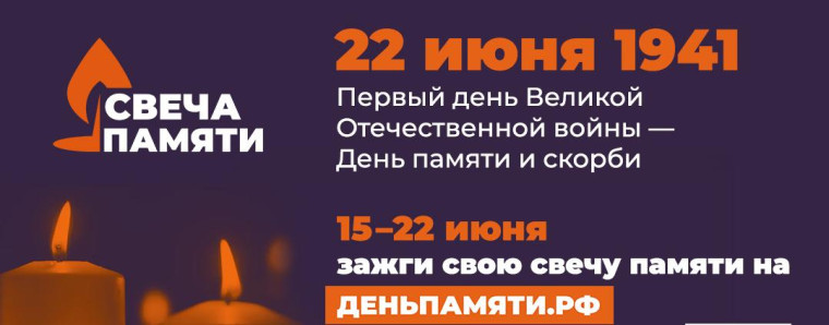Всероссийская онлайн-акция «Свеча памяти».