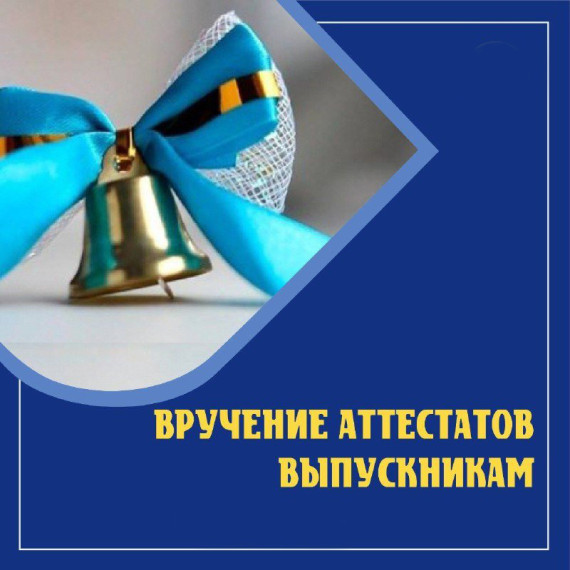 Торжественное вручение аттестатов об основном общем образовании.