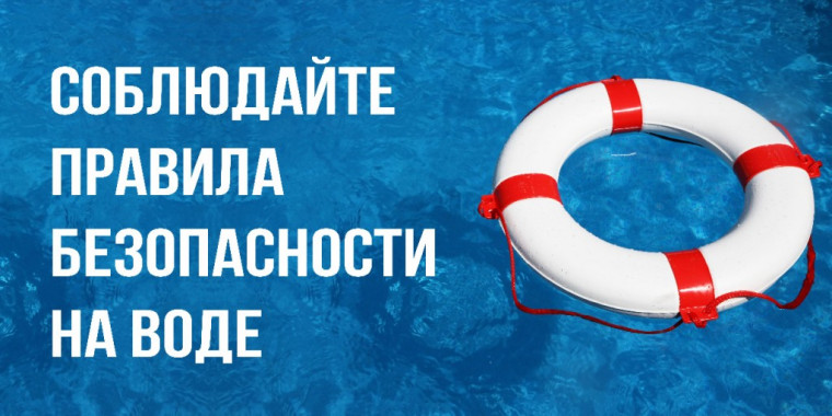 Безопасность на водоёмах в летний период.