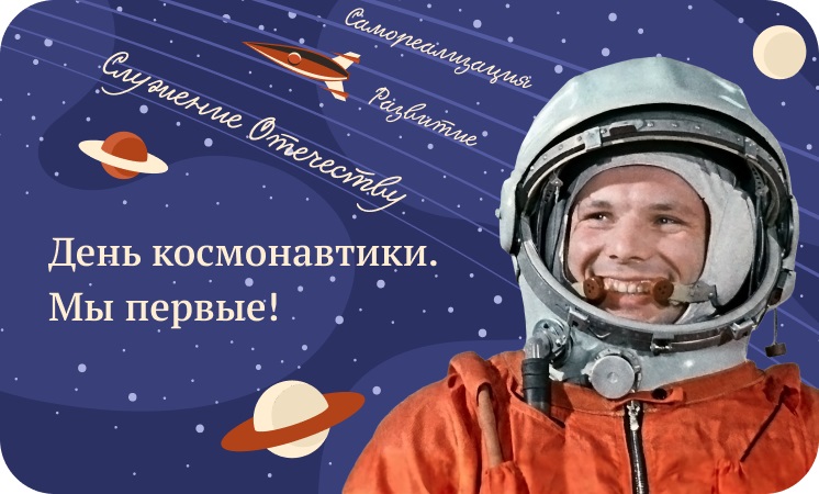 &quot;День Космонавтики. Мы первые!&quot;.