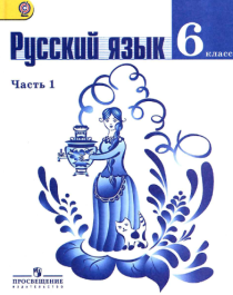 Русский язык 1 часть