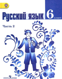 Русский язык 2 часть