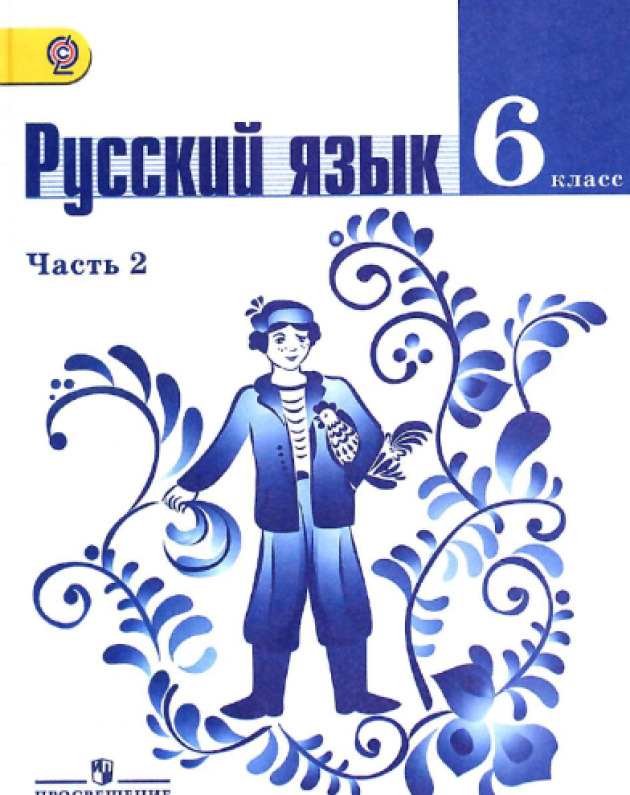 Русский 6 класс т ладыженская. Учебник по русскому языку. Русский язык 6 класс ладыженская учебник.